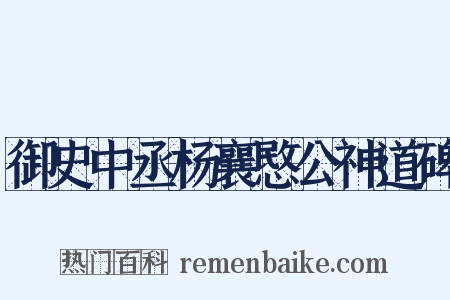 御史中丞杨襄愍公神道碑是什么意思的图片